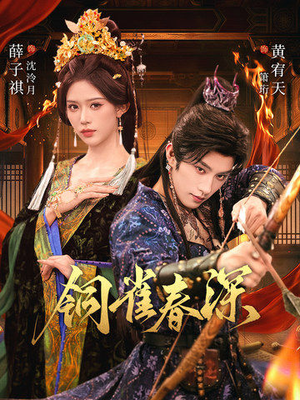 铜雀春深（60集）热门短剧推荐。