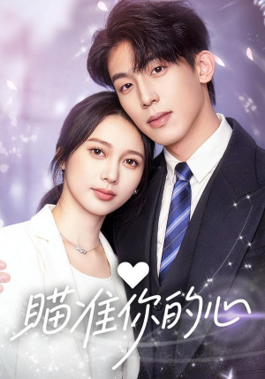 瞄准你的心(60集) 瞄准你的心(60集)短剧全集完整版