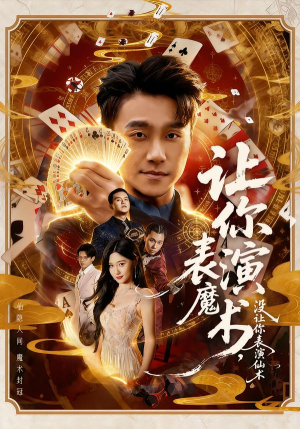 让你表演魔术，没让你表演仙术（50集）短剧解说全集