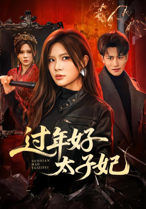 过年好太子妃(52集) 过年好太子妃(52集)免费短剧推荐