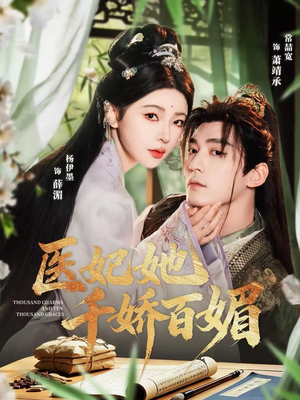 医妃她千娇百媚(77集) 医妃她千娇百媚(77集)看到了大结局