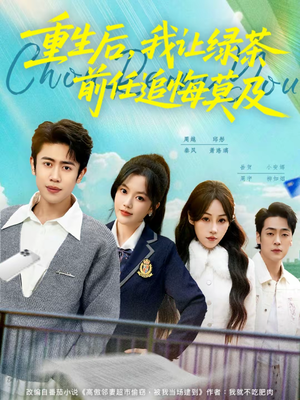 重生后，我让绿茶前任追悔莫及（80集）太好看了短剧