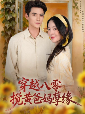 穿越八零,搅黄爸妈孽缘(47集) 穿越八零,搅黄爸妈孽缘(47集)第三季