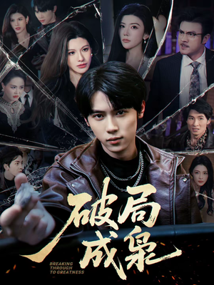 破局成枭（85集）一起看短剧