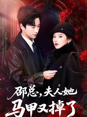 邵总，夫人她马甲又掉了（67集）短剧太好看了吧