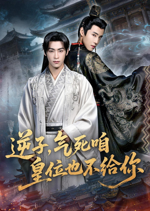 逆子,气死咱皇位也不给你(69集) 逆子,气死咱皇位也不给你(69集)短剧