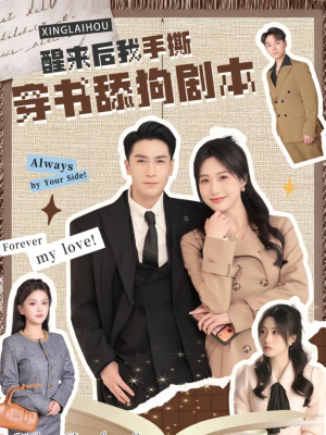 醒来后我手撕穿书舔狗剧本（74集）红果短剧免费看