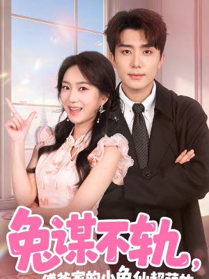 兔谋不轨，傅爷家的小兔仙超萌的（64集）好看到停不下来