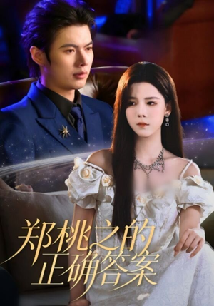 郑桃之的正确答案（50集）高清无码免费看