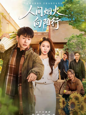 人间烟火向阳行（65集）好看短剧追不停