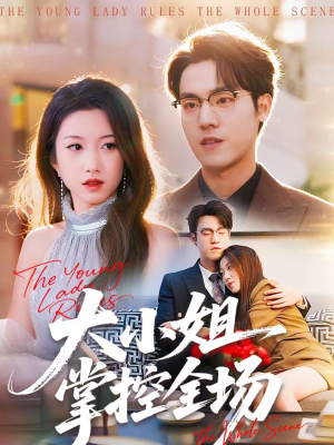 大小姐掌控全场(86集) 大小姐掌控全场(86集)恋爱短剧分享