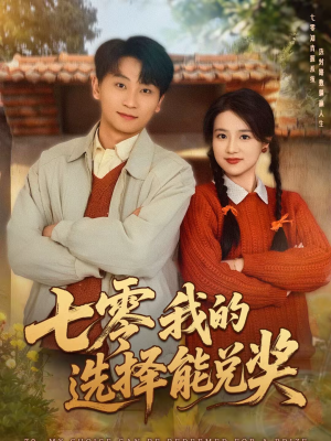 七零我的选择能兑奖（65集）推荐你们也去看