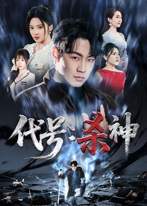 代号:杀神(66集) 代号:杀神(66集)第32集