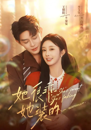她很乖,她装的(82集) 她很乖,她装的(82集)火爆热门短剧