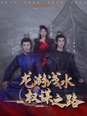 龙游浅水：权谋之路（100集）百万短剧抢先看