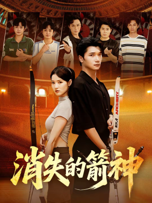 消失的箭神(67集) 消失的箭神(67集)短剧精彩片段