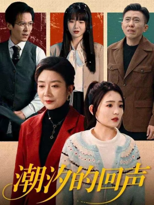 潮汐的回声（70集）男频短剧推荐