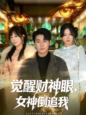 觉醒财神眼，女神倒追我（80集）在线观看完整版