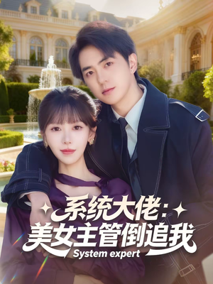 系统大佬:美女主管倒追我(80集) 系统大佬:美女主管倒追我(80集)男频短剧推荐