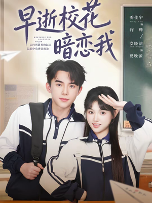 早逝校花暗恋我（66集）好看短剧又来了