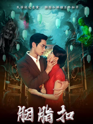 胭脂扣（60集）一起追短剧