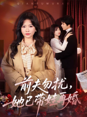 前夫勿扰,她已带娃再婚(72集) 前夫勿扰,她已带娃再婚(72集)短剧精彩片段