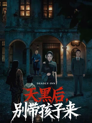 天黑后，别带孩子来（70集）热播短剧排行榜