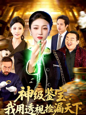 神级鉴宝：我用透视捡漏天下（77集）热门短剧抢先