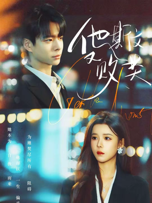 他斯文又败类(70集) 他斯文又败类(70集)好看短剧推荐