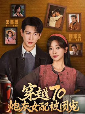 穿越70炮灰女配被团宠(73集) 穿越70炮灰女配被团宠(73集)在哪个平台看好