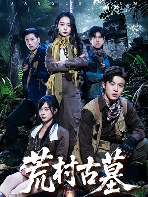 荒村古墓(51集) 荒村古墓(51集)短剧介绍