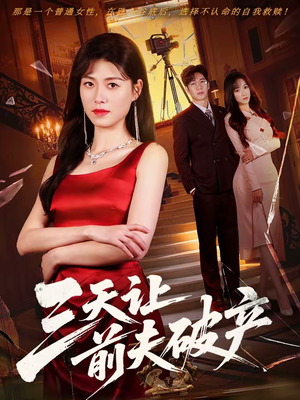 三天让前夫破产(60集) 三天让前夫破产(60集)精彩热门短剧