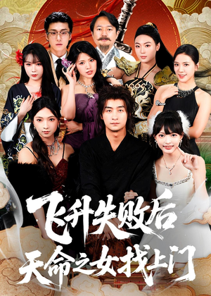 飞升失败后天命之女找上门(62集) 飞升失败后天命之女找上门(62集)追短剧看全集