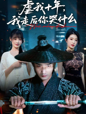 虐我十年，我走后你哭什么（50集）热播短剧推荐