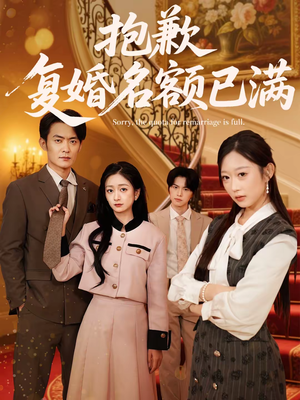 抱歉，复婚名额已满（80集）贝贝短剧分享