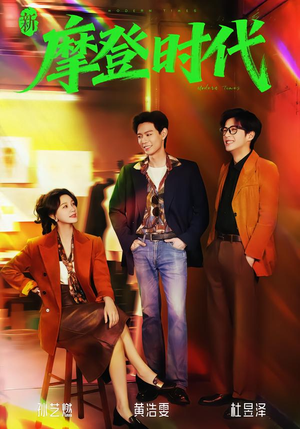 新摩登时代(78集) 新摩登时代(78集)短剧爆款推荐