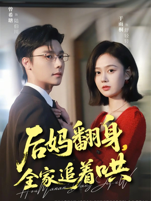 后妈翻身，全家追着哄（70集）热门短剧推荐