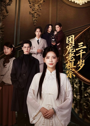 团宠老祖宗三千岁(67集) 团宠老祖宗三千岁(67集)短剧爆款推荐