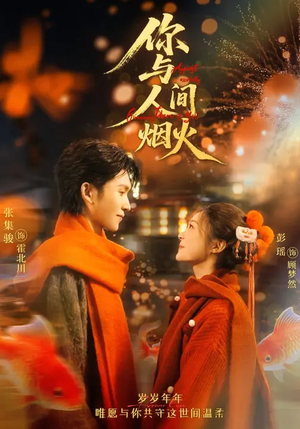 你与人间烟火(60集) 你与人间烟火(60集)短剧上头又好看