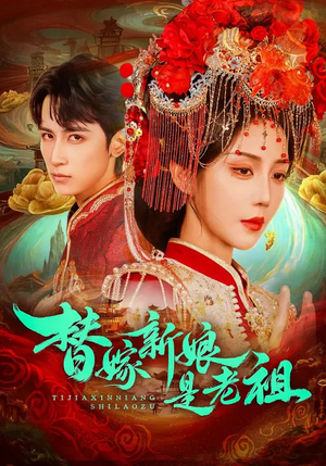 替嫁新娘是老祖（96集）免费版