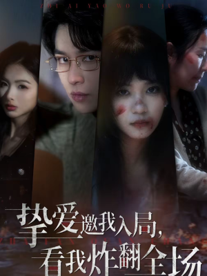 挚爱邀我入局，看我炸翻全场（68集）最近很火的短剧