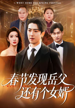 春节发现岳父还有个女婿(50集) 春节发现岳父还有个女婿(50集)精彩短剧上线