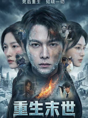 重生末世：离婚后我成了末日霸主（60集）高质量短剧推荐