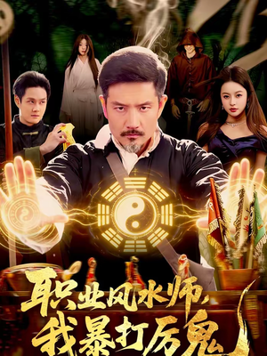 职业风水师，我暴打厉鬼（92集）更新时间一览表