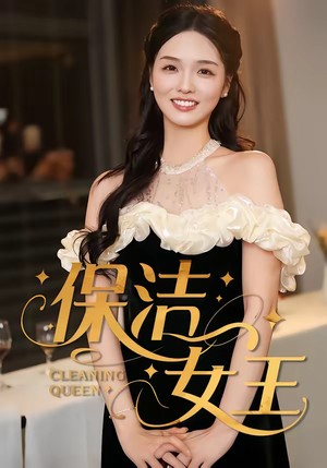 保洁女王（46集）看短剧放松一下