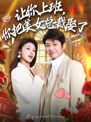 让你上班,你把美女总裁娶了(76集) 让你上班,你把美女总裁娶了(76集)小短剧推荐