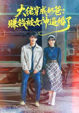 大佬穿成奶爸：赚钱被女神逼婚了（67集）全集我都看完了