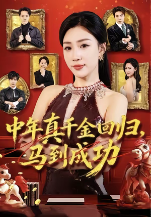 中年真千金回归，马到成功（75集）免费短剧片段