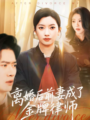 离婚后前妻成了金牌律师（94集）免费短剧完整版