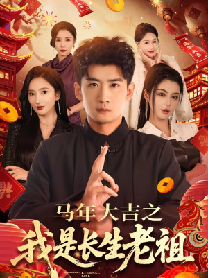 马年大吉之我是长生老祖(101集) 马年大吉之我是长生老祖(101集)精彩不断免费看
